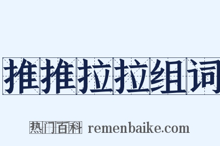 推推拉拉组词是什么意思的图片